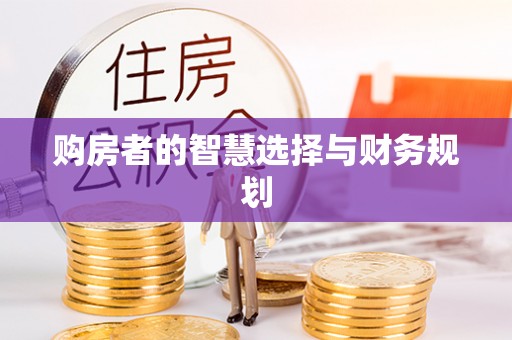 十堰购房者的智慧选择与财务规划