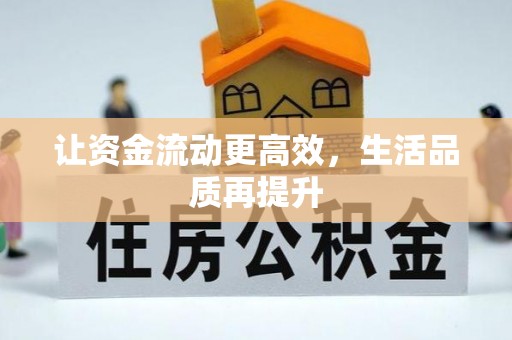 十堰让资金流动更高效，生活品质再提升