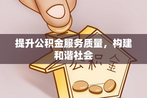 十堰提升公积金服务质量，构建和谐社会