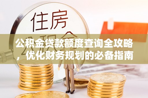 十堰公积金贷款额度查询全攻略，优化财务规划的必备指南