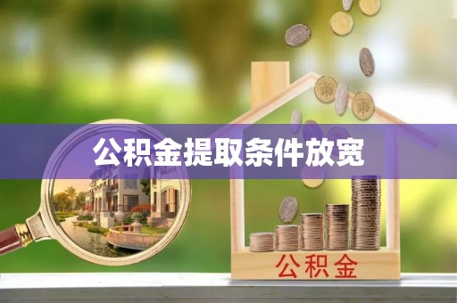 十堰公积金提取条件放宽