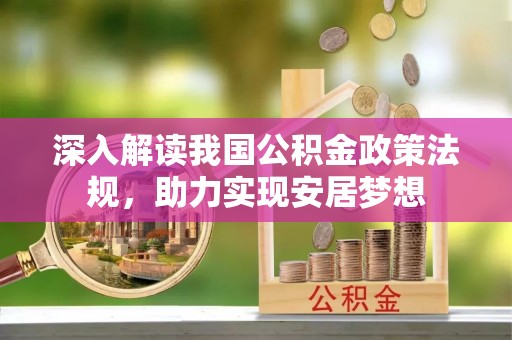 十堰深入解读我国公积金政策法规，助力实现安居梦想
