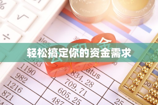 十堰轻松搞定你的资金需求
