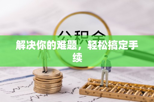 十堰解决你的难题，轻松搞定手续