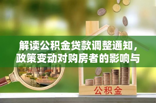 十堰解读公积金贷款调整通知，政策变动对购房者的影响与应对策略