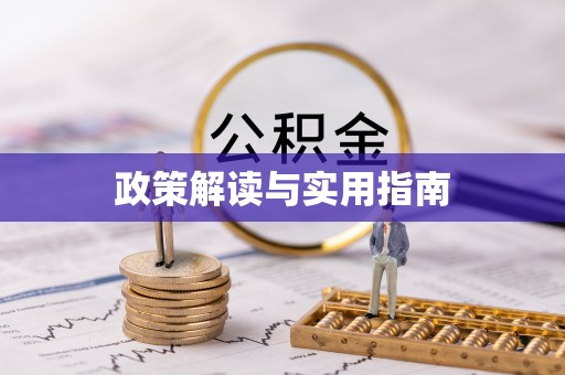 十堰政策解读与实用指南