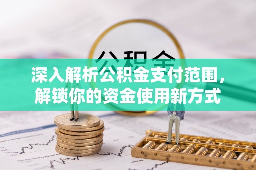 十堰深入解析公积金支付范围，解锁你的资金使用新方式