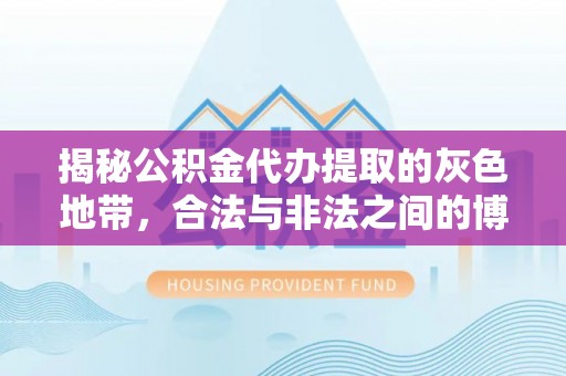 十堰揭秘公积金代办提取的灰色地带，合法与非法之间的博弈