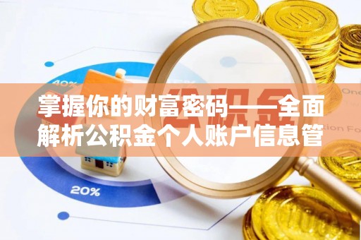 十堰掌握你的财富密码——全面解析公积金个人账户信息管理与优化