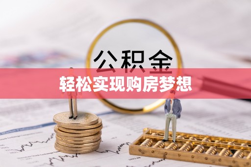十堰轻松实现购房梦想