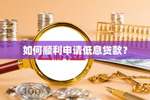 十堰如何顺利申请低息贷款？