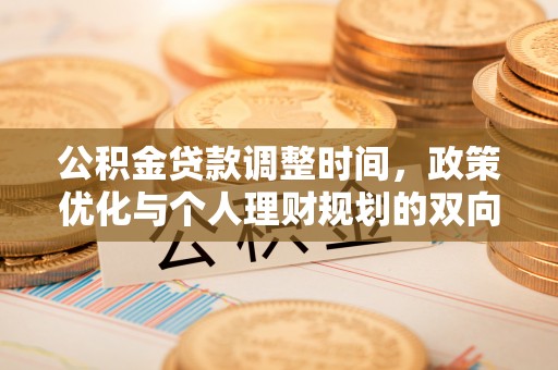 十堰公积金贷款调整时间，政策优化与个人理财规划的双向考量