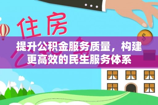 十堰提升公积金服务质量，构建更高效的民生服务体系
