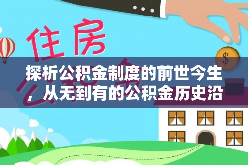 十堰探析公积金制度的前世今生，从无到有的公积金历史沿革解析
