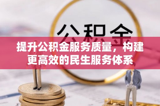十堰提升公积金服务质量，构建更高效的民生服务体系