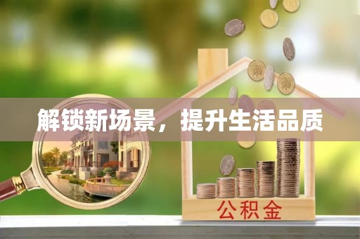 十堰解锁新场景，提升生活品质