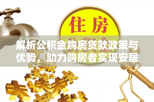 十堰解析公积金购房贷款政策与优势，助力购房者实现安居梦想