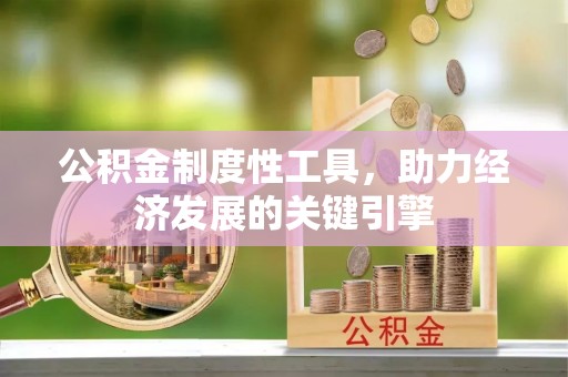 十堰公积金制度性工具，助力经济发展的关键引擎