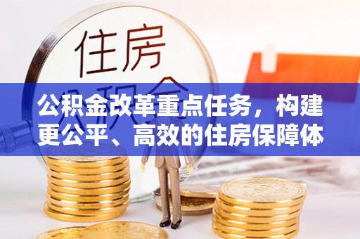 十堰公积金改革重点任务，构建更公平、高效的住房保障体系