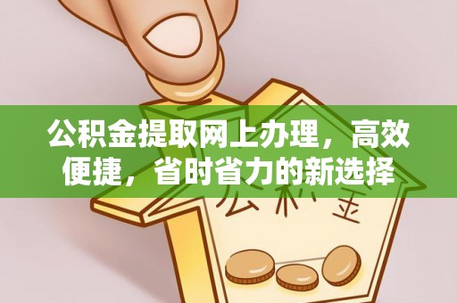 十堰公积金提取网上办理，高效便捷，省时省力的新选择