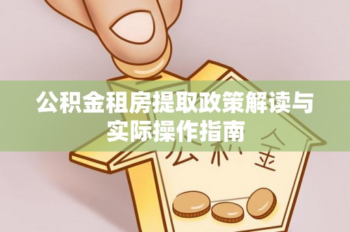 十堰公积金租房提取政策解读与实际操作指南