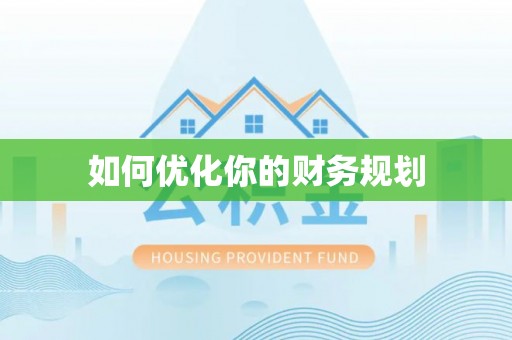十堰如何优化你的财务规划