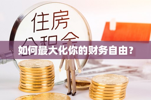 十堰如何最大化你的财务自由？