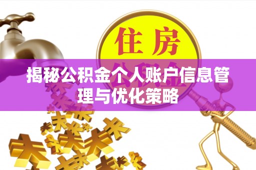 十堰揭秘公积金个人账户信息管理与优化策略