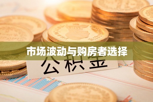 十堰市场波动与购房者选择