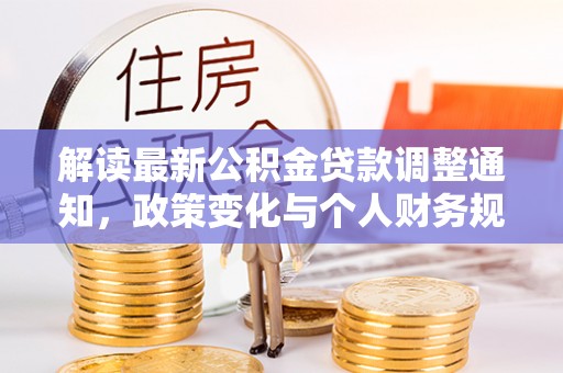 十堰解读最新公积金贷款调整通知，政策变化与个人财务规划