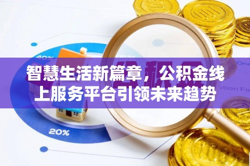 十堰智慧生活新篇章，公积金线上服务平台引领未来趋势