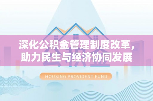 十堰深化公积金管理制度改革，助力民生与经济协同发展
