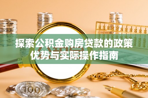 十堰探索公积金购房贷款的政策优势与实际操作指南