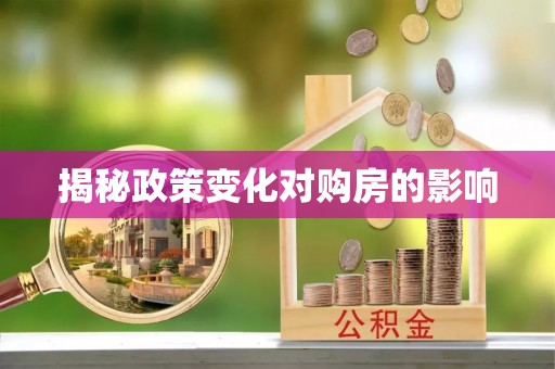 十堰揭秘政策变化对购房的影响