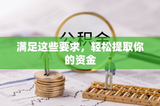 十堰满足这些要求，轻松提取你的资金