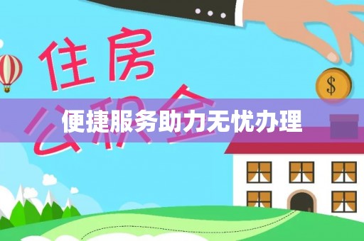 十堰便捷服务助力无忧办理