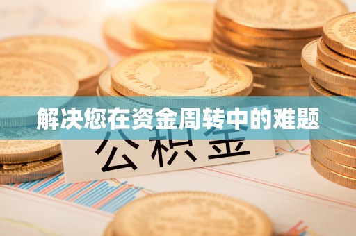 十堰解决您在资金周转中的难题