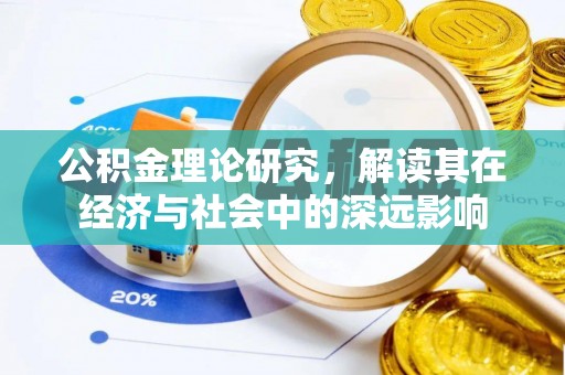 十堰公积金理论研究，解读其在经济与社会中的深远影响
