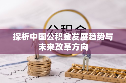 十堰探析中国公积金发展趋势与未来改革方向
