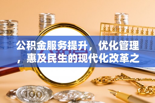 十堰公积金服务提升，优化管理，惠及民生的现代化改革之路