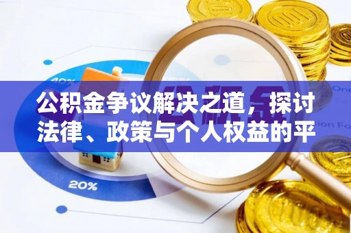 十堰公积金争议解决之道，探讨法律、政策与个人权益的平衡