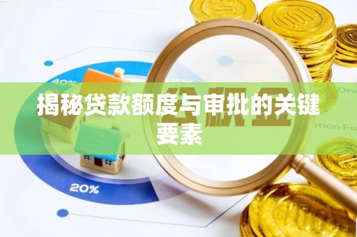 十堰揭秘贷款额度与审批的关键要素