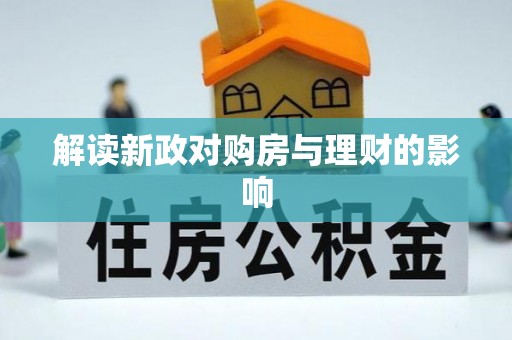 十堰解读新政对购房与理财的影响