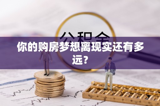 十堰你的购房梦想离现实还有多远？