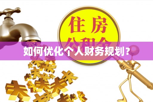 十堰如何优化个人财务规划？