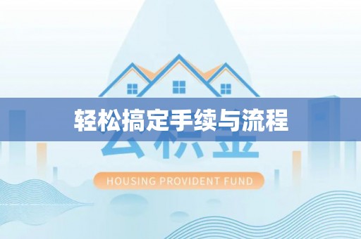 十堰轻松搞定手续与流程