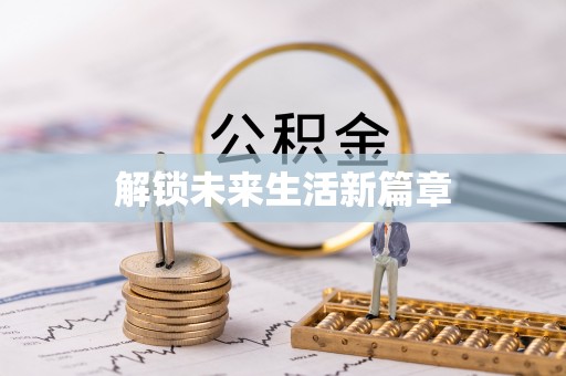 十堰解锁未来生活新篇章