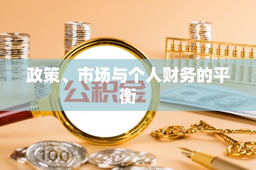 十堰政策、市场与个人财务的平衡