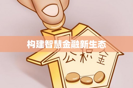 十堰构建智慧金融新生态