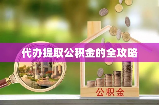 十堰代办提取公积金的全攻略